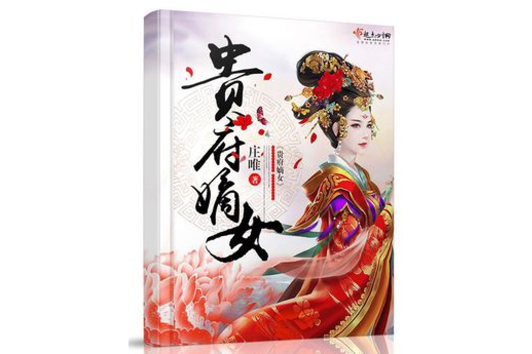 貴府嫡女 貴府嫡女