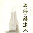 上海福建人 上海福建人