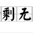 所剩無幾(詞語) 所剩無幾(詞語)