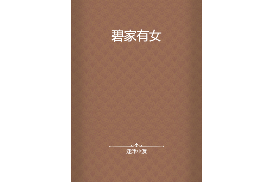 碧家有女