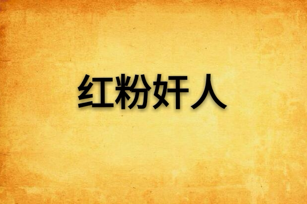 紅粉奸人 紅粉奸人