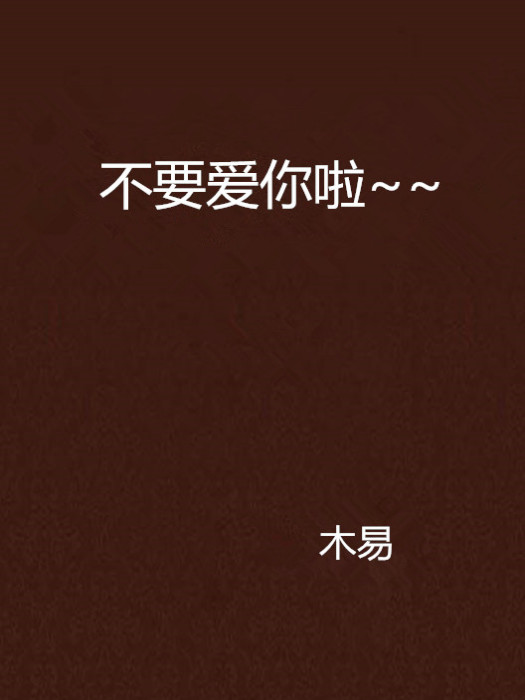 不要愛你啦~~ 不要愛你啦~~