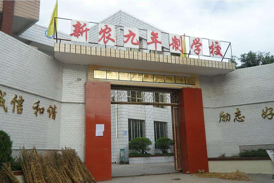 新農鄉(自貢市富順縣所轄鄉鎮)