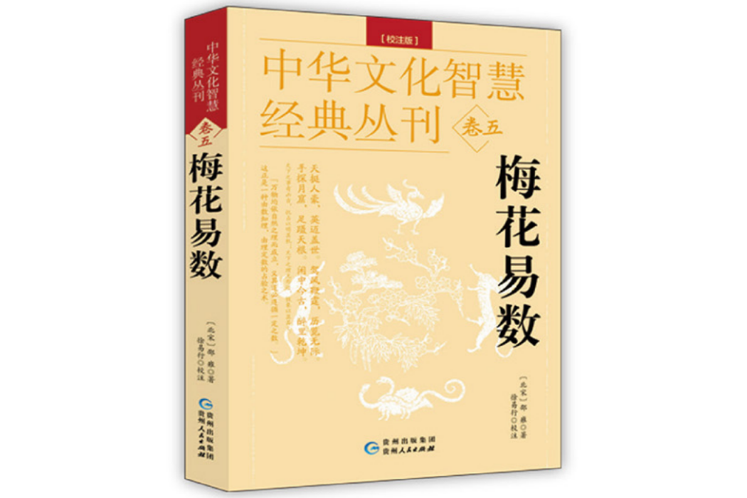 梅花易數(2023年貴州人民出版社出版的圖書) 梅花易數(2023年貴州人民出版社出版的圖書)