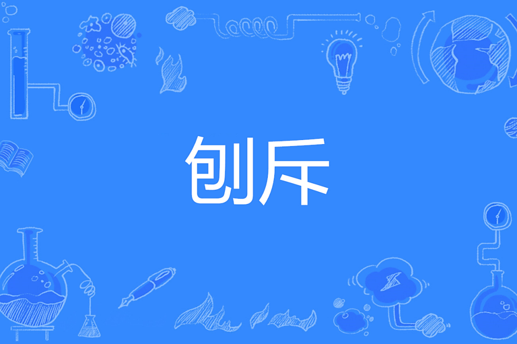 刨斥 刨斥