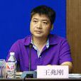 王兆剛(青島大學法學院教授) 王兆剛(青島大學法學院教授)
