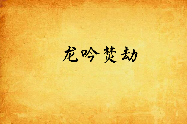 龍吟焚劫