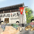 烏鎮童玩節 烏鎮童玩節