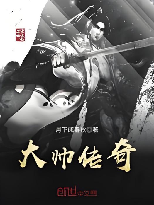 大帥傳奇(月下閱春秋創作的歷史類網路小說)
