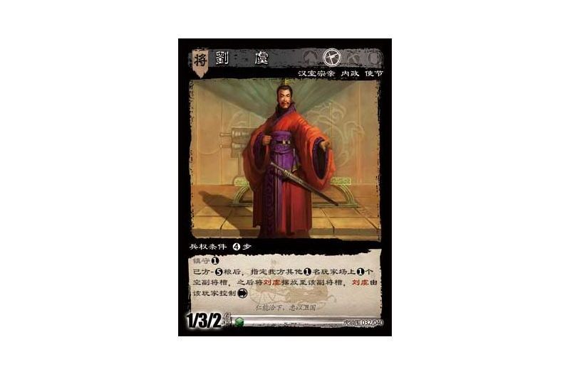 劉虞(遊戲《三國智》虎狼圍版本32號卡牌) 劉虞(遊戲《三國智》虎狼圍版本32號卡牌)