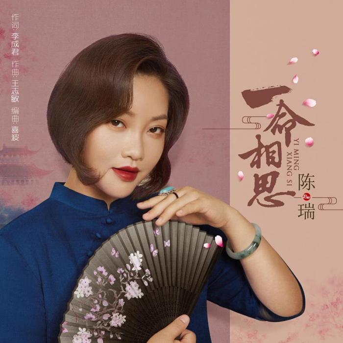 一命相思 一命相思
