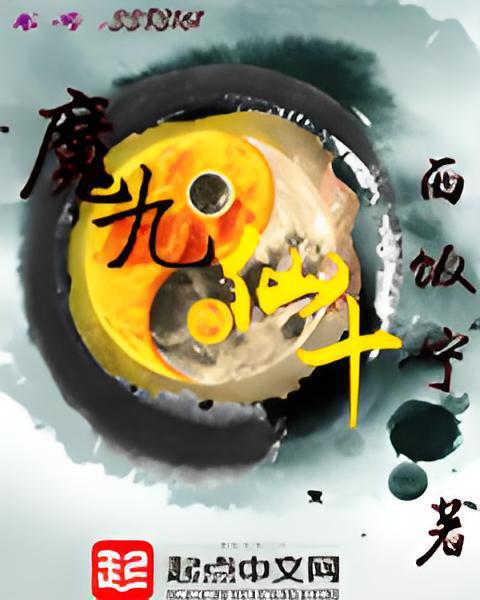 魔九仙十 魔九仙十
