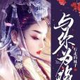 與你為將 與你為將