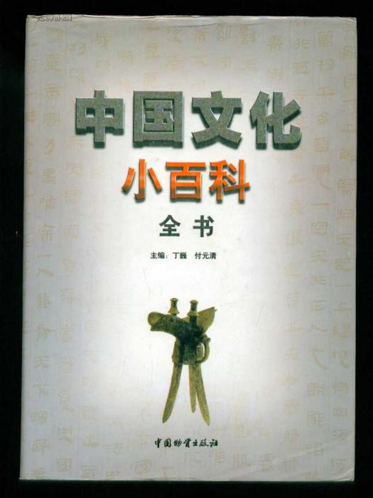 中國文化小百科全書書