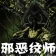 邪惡紋師 邪惡紋師