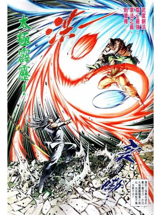 太極霹靂 太極霹靂