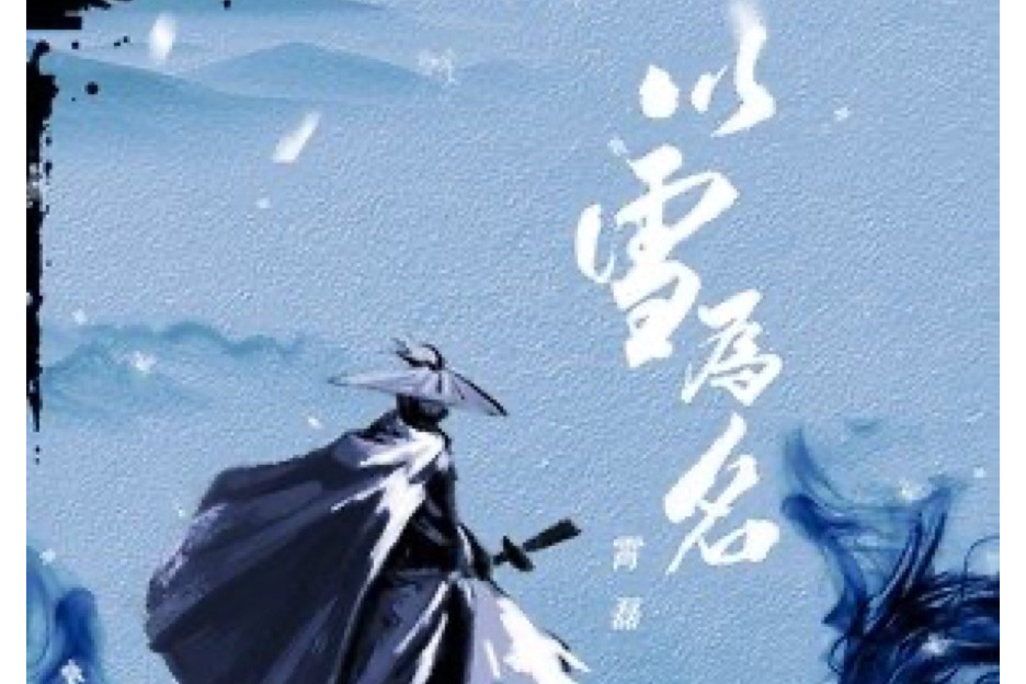 以雪為名 以雪為名