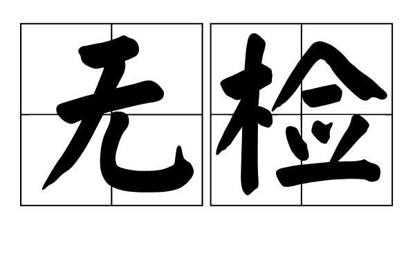 無檢 無檢