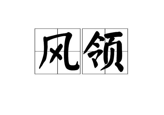 風領 風領