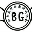 湘潭大學益智桌面遊戲協會