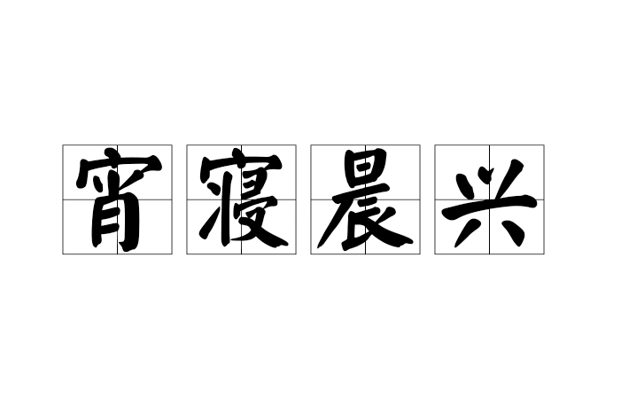 宵寢晨興 宵寢晨興