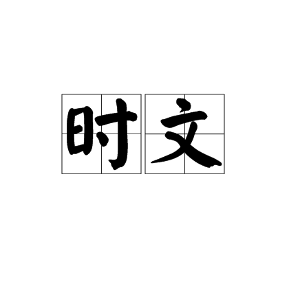 時文(漢語詞語)