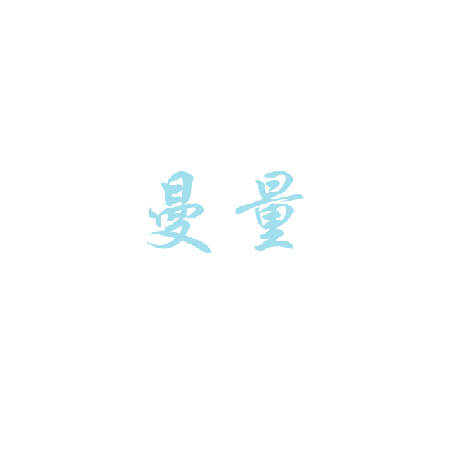 曼量 曼量