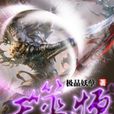 吞噬永恆 吞噬永恆