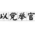 以黨舉官