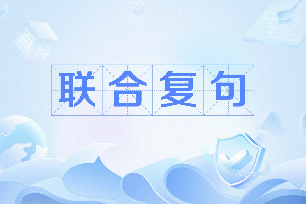 聯合複句 聯合複句