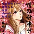 情殤計中計 情殤計中計