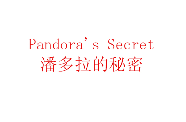潘多拉的秘密(法國知名內衣品牌)
