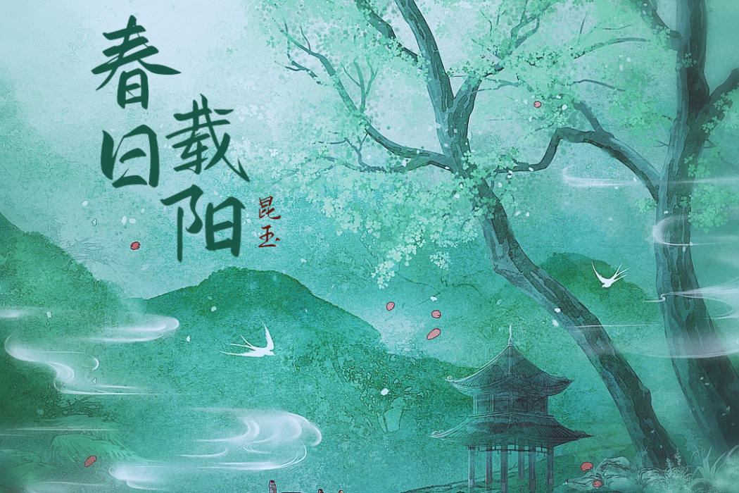 春日載陽(昆玉演唱歌曲) 春日載陽(昆玉演唱歌曲)