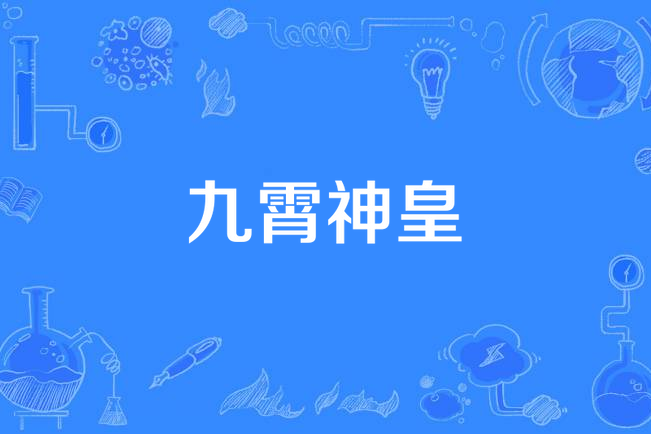 九霄神皇(月落烏啼所著小說) 九霄神皇(月落烏啼所著小說)