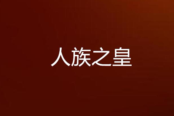 人族之皇