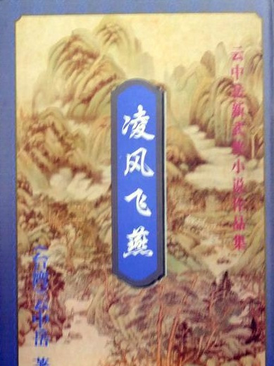 凌風飛燕 凌風飛燕