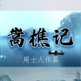 嵩樵記 嵩樵記