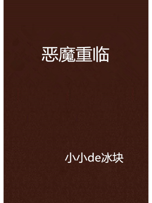 惡魔重臨 惡魔重臨