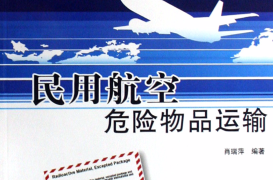 民用航空危險物品運輸(民用航空危險物品運輸修訂版)