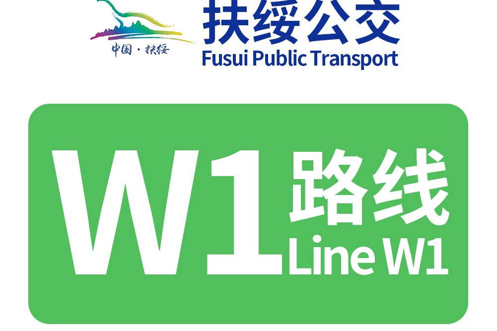 扶綏公交W1路 扶綏公交W1路