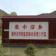 北小店鄉 北小店鄉