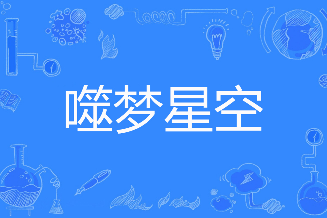 噬夢星空 噬夢星空