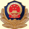 新疆兵團警官高等專科學校