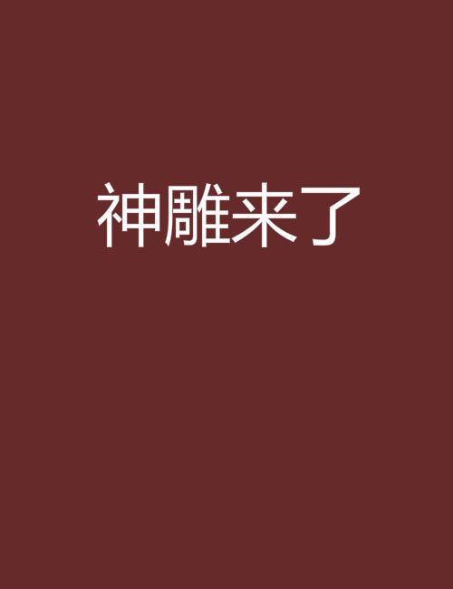 神鵰來了 神鵰來了