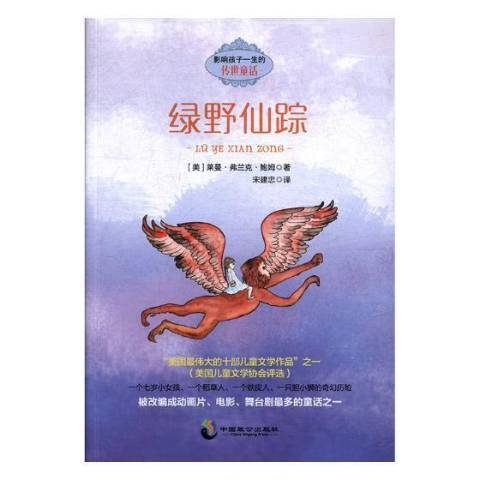 綠野仙蹤(2017年中國致公出版社出版的圖書) 綠野仙蹤(2017年中國致公出版社出版的圖書)