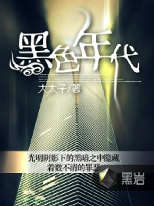 黑色年代 黑色年代
