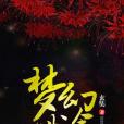 夢幻殊途 夢幻殊途