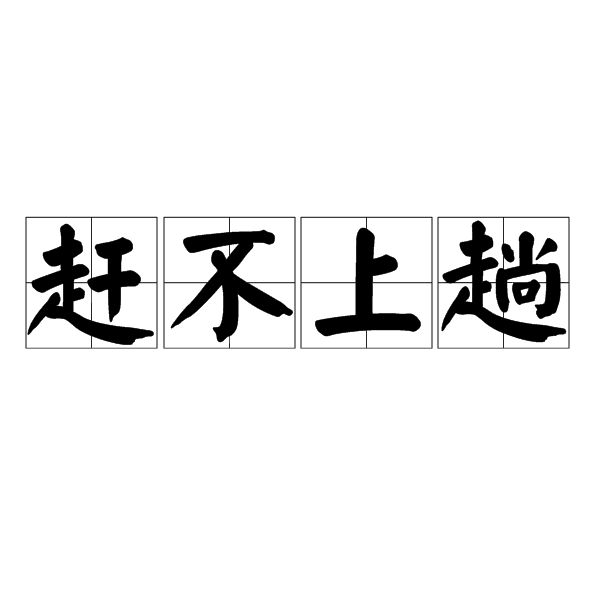 趕不上趟 趕不上趟