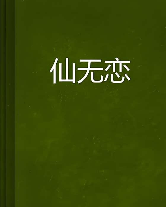 仙無戀 仙無戀
