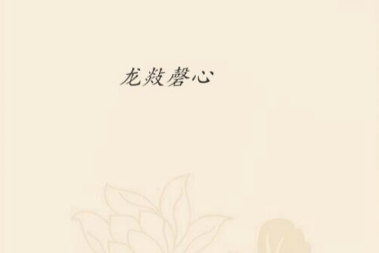 龍敥磬心 龍敥磬心